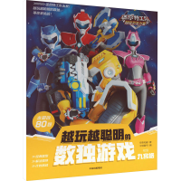 [M]迷你特工队超级恐龙力量 越玩越聪明的数独游戏 九宫格 初级-9787521745818