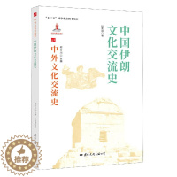 [醉染正版] 中外文化交流史:中国伊朗文化交流史 9787512512740 何芳川 主编