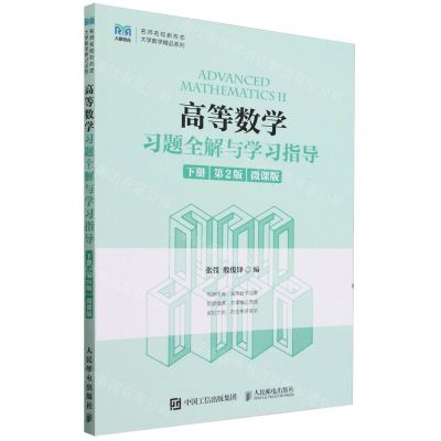 [N]高等数学习题全解与学习指导(下第2版微课版)/名师名校新形态大学数学精品系列-9787115625984