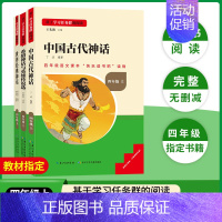 [四年级上册套装]全套3册 [正版]当天发货名校课堂快乐读书吧四年级上册中国古代神话世界经典希腊神话与英雄传说选小学课外