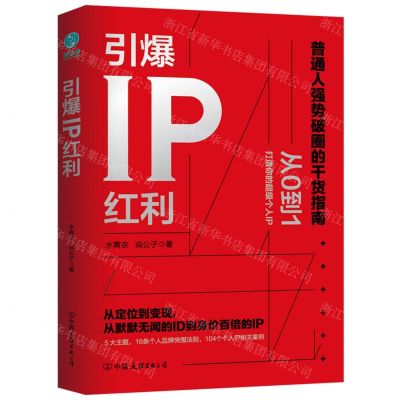 [N]引爆IP红利-9787505753822