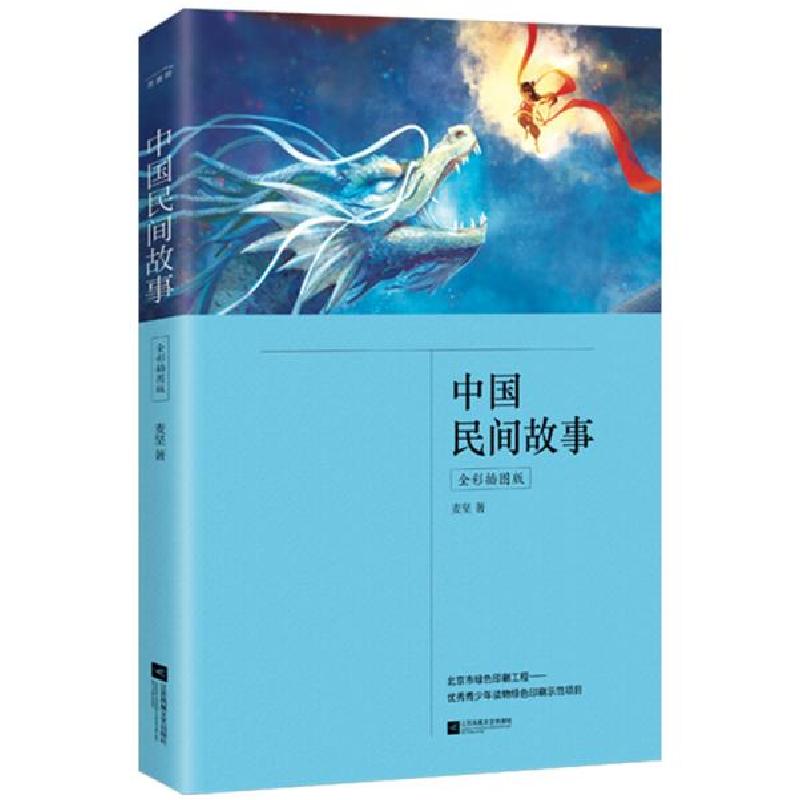 正版新书]中国民间故事(公版)(全彩图版) 中国文学名著读物