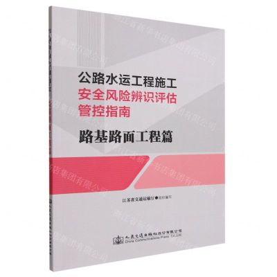 [N]公路水运工程施工安全风险辨识评估管控指南(路基路面工程篇)-9787114183188
