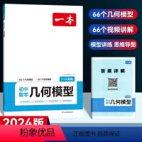[初中通用]数学-几何模拟/通用版 [正版]2024新版数学应用题七年级八年级九年级通用版初中数学几何模型函数计算能力专