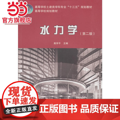 水力学(第二版)
