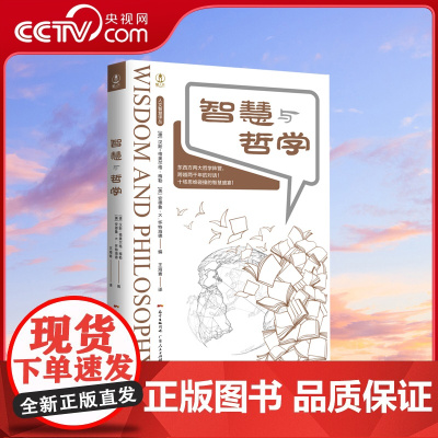 [央视网]智慧与哲学 跨越两千年的东西方哲学对话 十场思维碰撞的智慧盛宴 [德]汉斯-格奥尔格 梅勒 著 GD