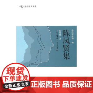 陈凤贤集