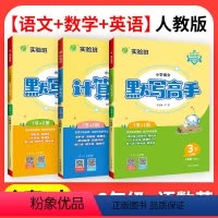 推荐3本组套✳️[语英 默写+数学计算]人教版 三年级下 [正版]2024新版实验班计算高手一二三四五六年级上下册人教版