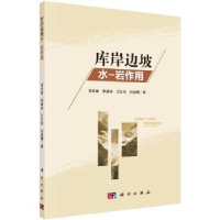 诺森库岸边坡水-岩作用邓华锋[等]著9787030493927科学出版社