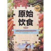 正版新书]原始饮食 远离自身免疫性疾病的细胞营养学莎拉·巴兰坦