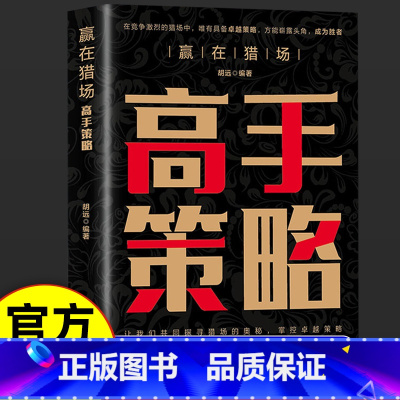 [正版]赢在猎场 高手策略 高手都知道的职场策略改变你的思维定式做人要有智慧做事要有策略职场人际沟通高情商聊天术成功书