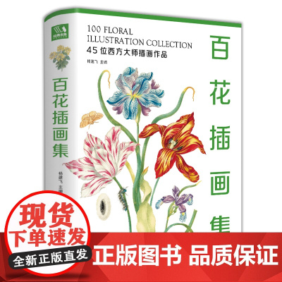 新书 [精装]百花插画集 45位西方大师手绘插画作品集 水彩植物花卉插画版画博物画图谱原作正版临摹教材书籍 经典全集 杨