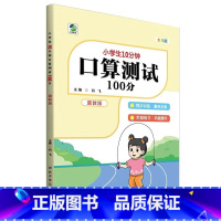 [冀教版]口算测试100分 二年级下 [正版]小学生10分钟口算测试100分一二三四五六年级上册下册数学人教版苏教版北师