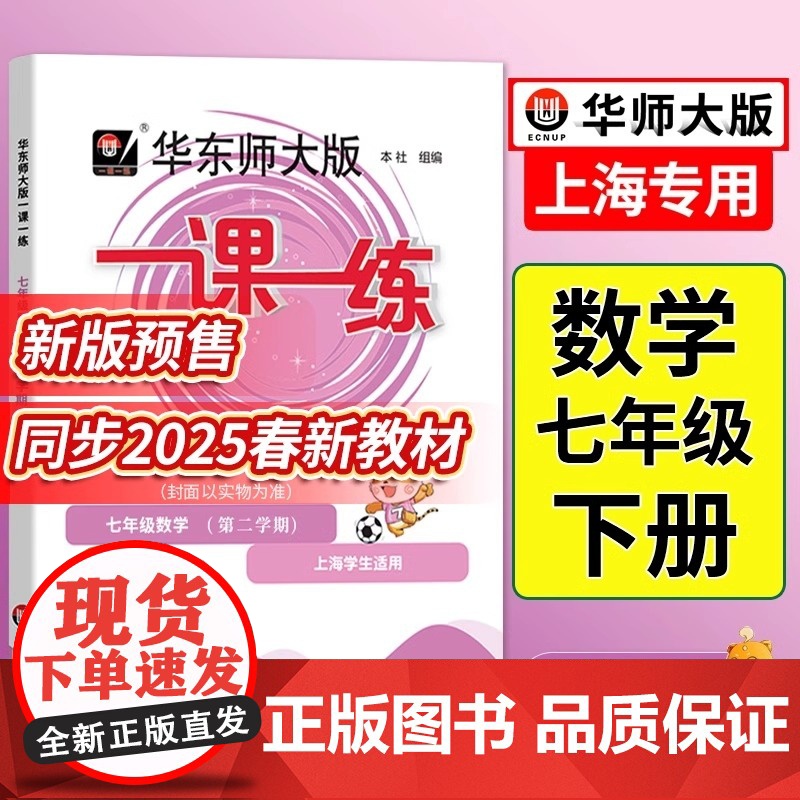 2025一课一练七年级下册数学普通版华东师大沪教初一第二学期上海7下初中教材课本同步教辅书试卷资料课时作业本必刷题天天练