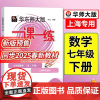 2025一课一练七年级下册数学普通版华东师大沪教初一第二学期上海7下初中教材课本同步教辅书试卷资料课时作业本必刷题天天练