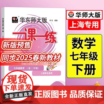 2025一课一练七年级下册数学普通版华东师大沪教初一第二学期上海7下初中教材课本同步教辅书试卷资料课时作业本必刷题天天练