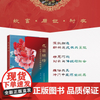 xj科技.花团锦绣:故宫后妃衬衣藏品赏析 梁科 故宫收藏 宫廷衬衣纹样图案清代图集选了故宫188件衬衣新料成衣和老料分类