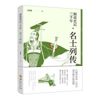 [N]细说史记三千年(名士列传)-9787522202112