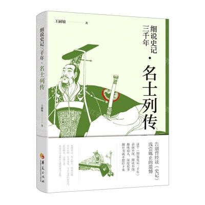 [N]细说史记三千年(名士列传)-9787522202112