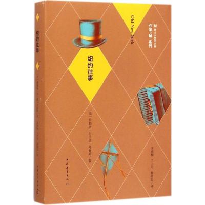 [M]纽约往事-9787515330952