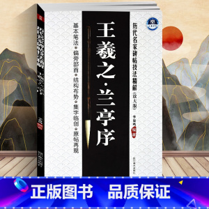 [正版] 李放鸣 王羲之兰亭序(放大版)/历代名家碑帖技法精解 基本笔法 偏旁部首 结构布势 集字临创 原帖再现 行书