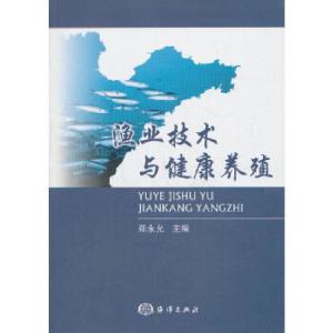 正版新书]渔业技术与健康养殖郑永允 主编9787502787462