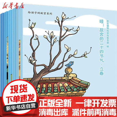 新华书店-正版哇!故宫的二十四节气·春故宫博物院宣传教育部人民日报出版社9787511552273书籍