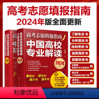 志愿填报 全国通用 [正版]全2册 2024年高考志愿填报指南 赠填报小程序+一分一段表 中国高校专业解读大学简介及录取