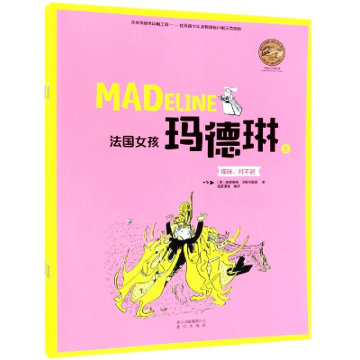正版新书]法国女孩玛德琳(上)纸贵满堂编译9787200133295