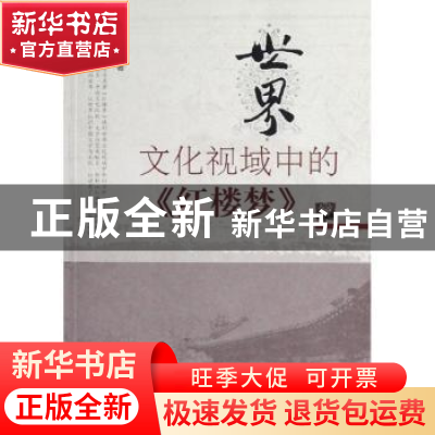 正版 世界文化视域中的《红楼梦》 张世君著 华中科技大学出版社