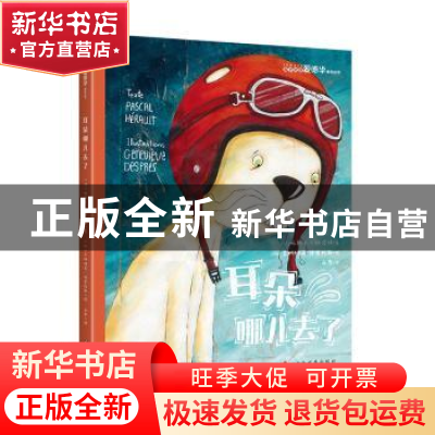 正版 耳朵哪儿去了 帕斯卡·赫洛特 文化发展出版社 9787514227314