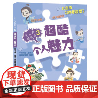 古人的超能力3 超酷个人魅力 中华书局(香港)教育编辑部编著 少年儿童出版社