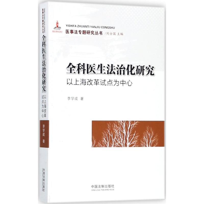 正版新书]全科医生法治化研究:以上海改革试点为中心李学成9787