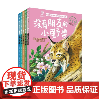 全套5册 俄罗斯自然文学大师美绘本 5-8岁 康·帕乌斯托夫斯基等 著 儿童文学