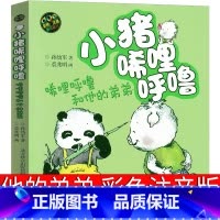 [正版]小猪唏哩呼噜和他的弟弟彩色注音版一年级孙幼军著二年级全套历险记西里咕噜稀里糊涂春风文艺出版社嘻哩希里唏里希哩呼