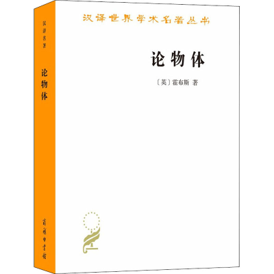 [M]论物体-9787100180870