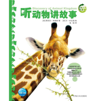 醉染图书听动物讲故事(NEW)/动物王国大探秘(辑)9787553509389