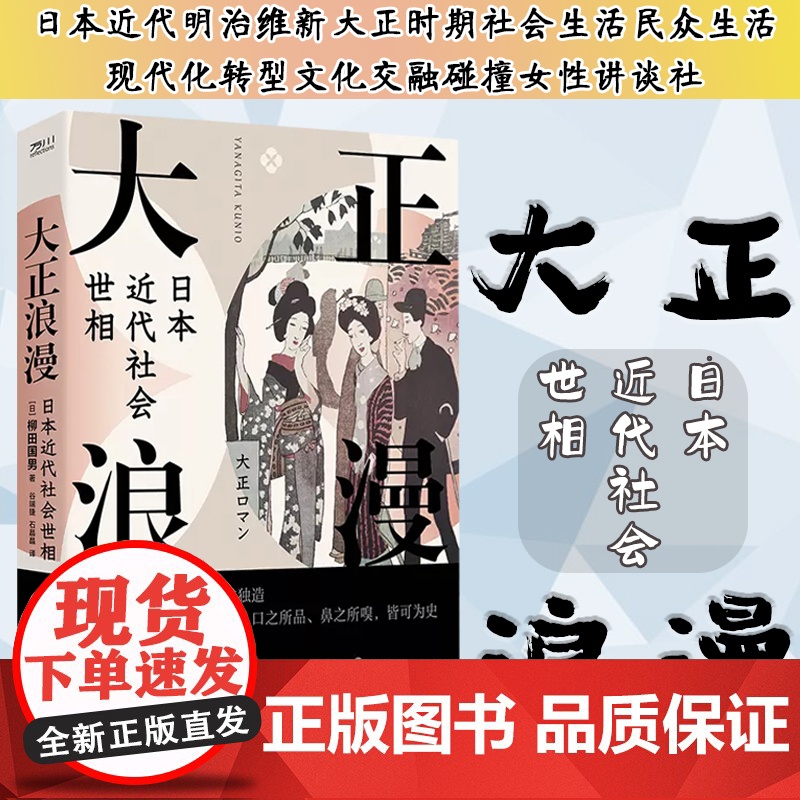 大正浪漫:日本近代社会世相 柳田国男著 民俗学 日本近代明治维新大正时期社会生活民众生活现代化转型文化交融碰撞女性讲谈社
