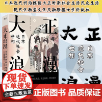 大正浪漫:日本近代社会世相 柳田国男著 民俗学 日本近代明治维新大正时期社会生活民众生活现代化转型文化交融碰撞女性讲谈社
