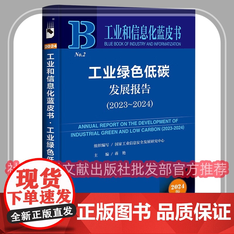 正版 工业与信息化蓝皮书 工业绿色低碳发展报告(2023~2024) 国家工业信息安全发展研究中心 蒋艳 社会科学文献出