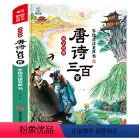 国学经典唐诗三百首 [正版]会说话的唐诗三百首带译文点读发声书完整版300首全集撕不烂幼儿早教有声读物幼儿园必背古诗词绘