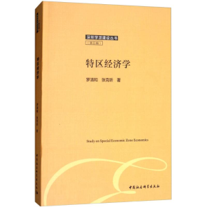 [M]特区经济学-9787520324342