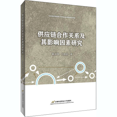 醉染图书供应链合作关系及其影响因素研究9787563830404