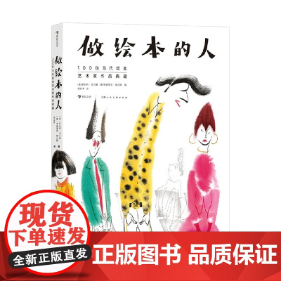 做绘本的人 100位当代绘本艺术家作品典藏 罗伯特·克兰滕等 编著 绘本