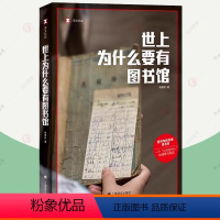 [正版]世上为什么要有图书馆 杨素秋 译文纪实 真实故事 图书馆的灵魂是书目公共选书人文化事件公共事件 上海译文出版社
