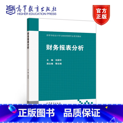 [正版]财务报表分析 池国华 高等教育出版社