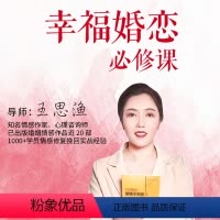 [正版]知识服务幸福婚恋必修课--读懂情感关系,做高情商女人 有效化解矛盾 在线视频课程 杂志铺