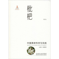 [M]中国果树科学与实践 枇杷-9787536976153