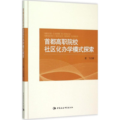 醉染图书首都高职院校社区化办学模式探索9787516168240