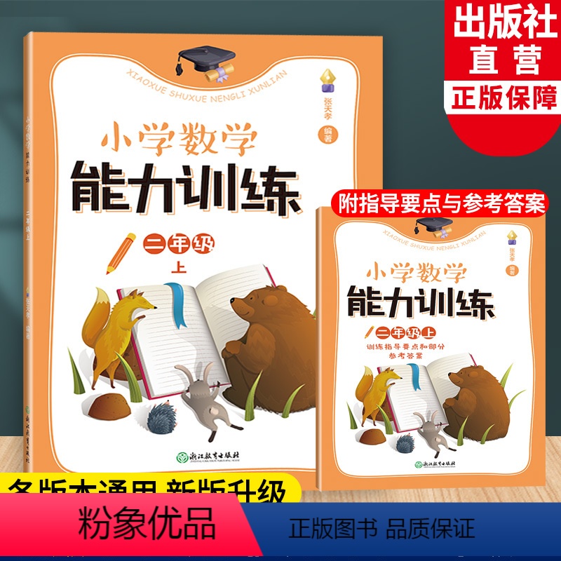 二上 二年级上 [正版]新版 小学数学能力训练系列 二年级上 张天孝著 图形与几何四则运算问题解决全1册 各版本通用 小
